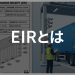 【物流基礎用語解説】EIR（機器受渡証）とは
