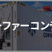 【物流基礎用語解説】リーファーコンテナとは