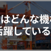 港ではどんな機械が活躍している？コンテナ輸送を支える4つの主役