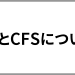 【物流基礎用語解説】CYとCFSについて