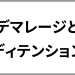 【物流基礎用語解説】デマレージとディテンションの違いとは？フリータイムもあわせて解説