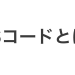 HSコードとは