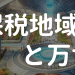 保税地域と万博