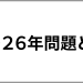２０２６年問題とは