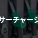 燃料サーチャージとは