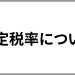 ガソリン暫定税率について