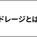 ドレージとは