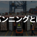 バンニングとは